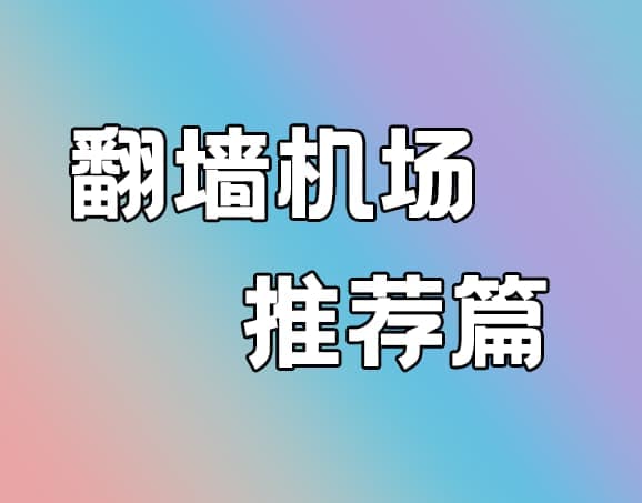 2024年最全免费机场推荐(持续更新)